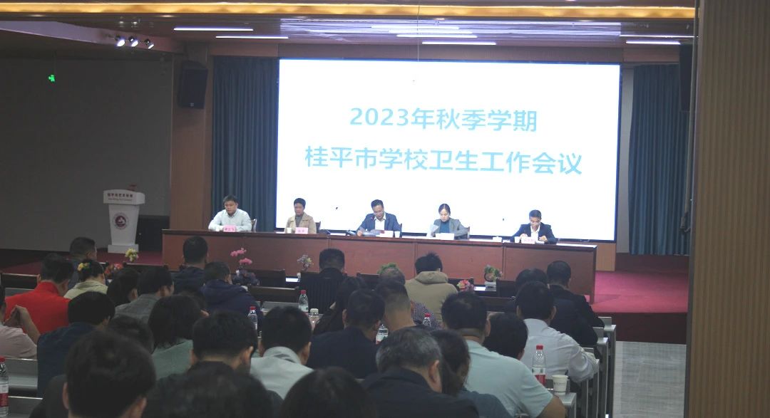桂平市教育局在我校召开2023年秋季期学校卫生工作会议 丨 开云手机登录入口