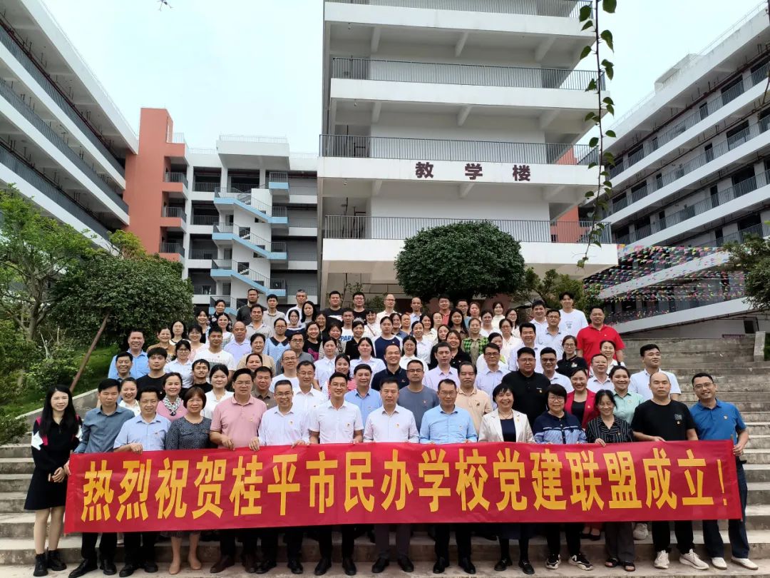 党建联盟聚合力　民办发展焕新机——桂平市党建联盟成立仪式暨主题党日活动 丨开云手机登录入口